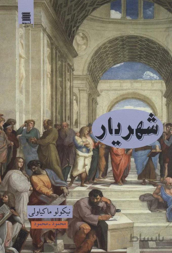 شهریار (كد ناشر : 250)