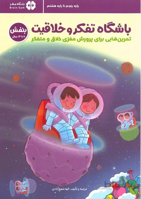 باشگاه تفکر و خلاقیت (بنفش - 11 تا 14 سال)