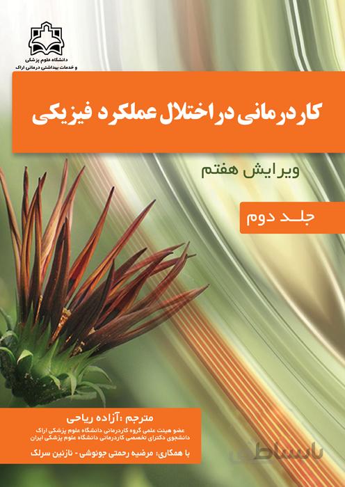 کاردرمانی در اختلال عملکرد فیزیکی