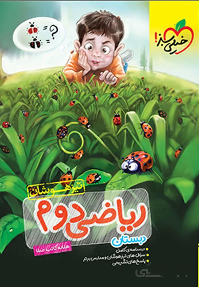 ریاضی دوم دبستان تیزهوشان (كدناشر:239)