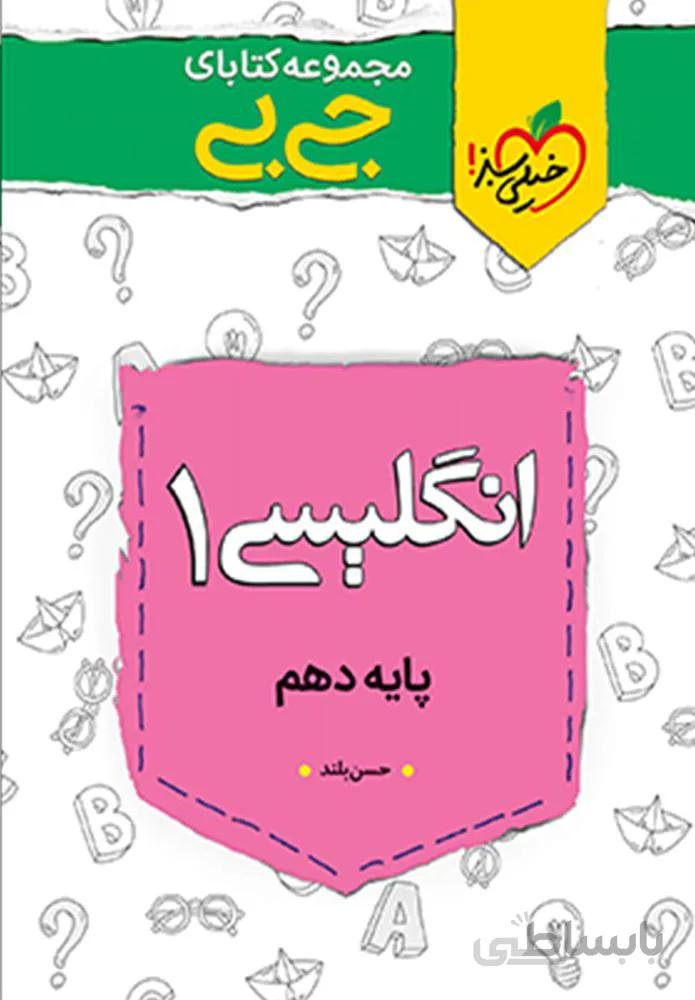 مجموعه کتابهای جیبی زبان انگلیسی 1 پایه دهم (کد ناشر : 239)