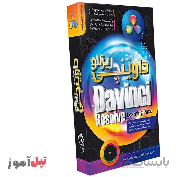 صفر تا صد آموزش داوینچی ریزالو