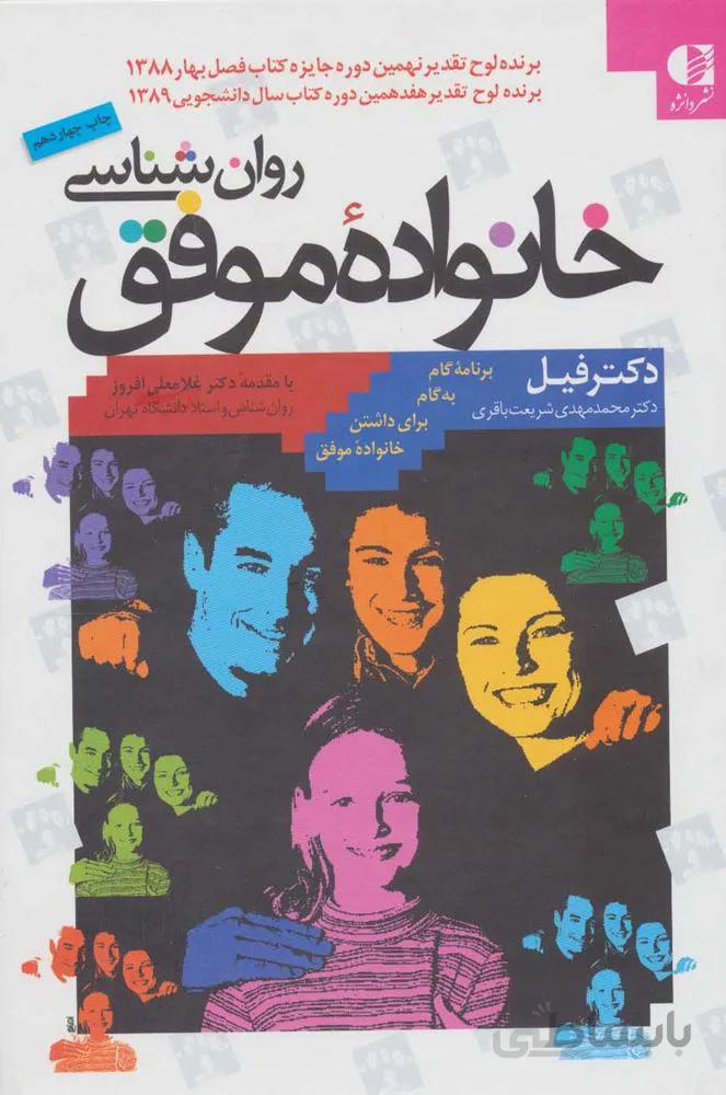 روان شناسي خانواده موفق  (كد ناشر : 147)