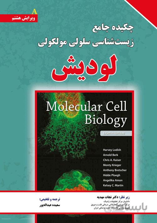 چکیده جامع زیست شناسی سلولی مولکولی لودیش