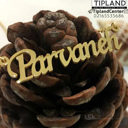 گردنبند اسم پروانه ا Parvaneh