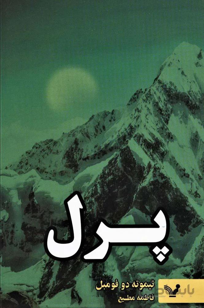 پرل (کد ناشر : 132)