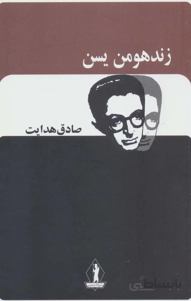 زند هومن یسن (صادق هدایت)(کد ناشر : 139)