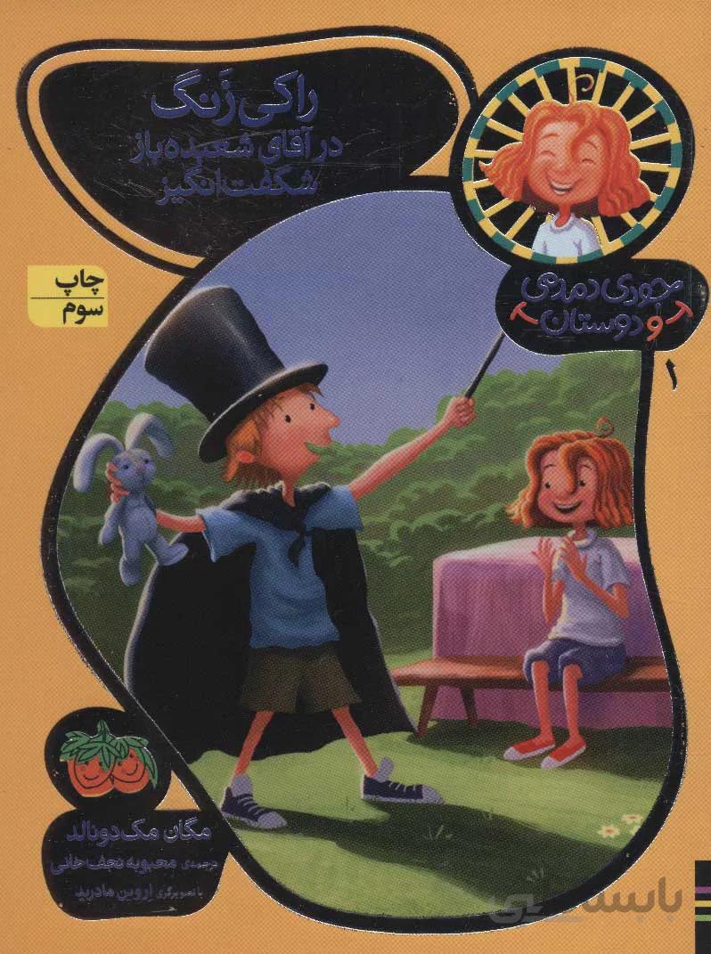 جودی دمدمی و دوستان ۱ (راکی زنگ در آقای شعبده باز شگفت انگیز)