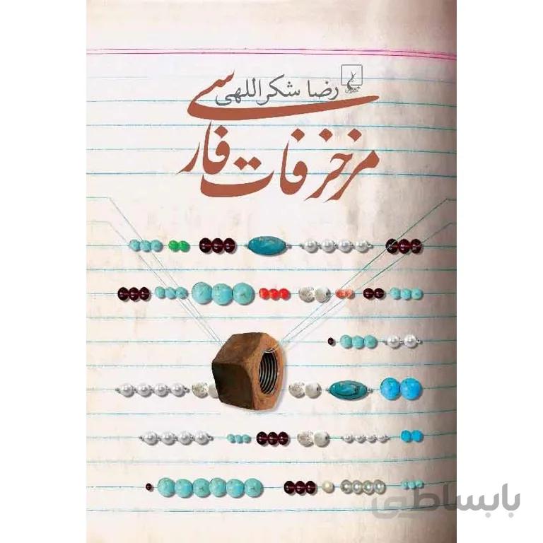 مزخرفات فارسی