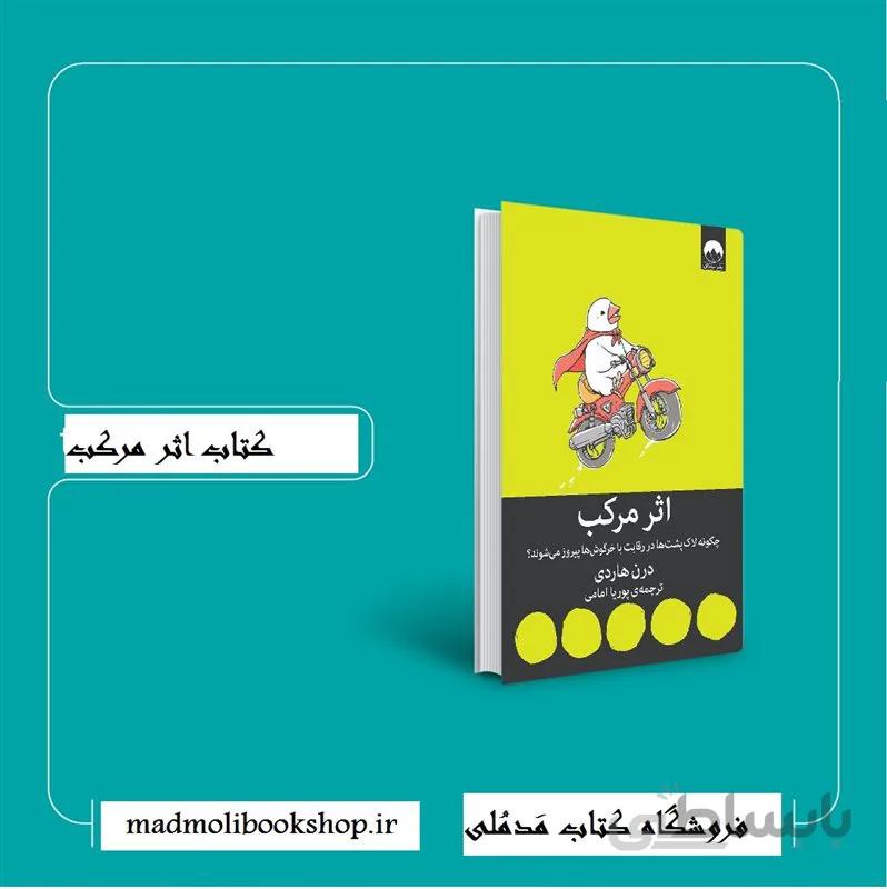 کتاب اثر مرکب دارن هاردی نشر میلکان