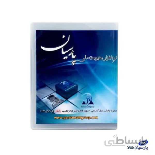 حسابداری پارسیان نسخه جامع