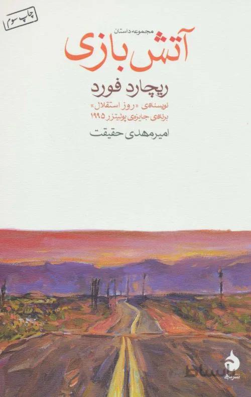 آتش بازی - مجموعه داستان