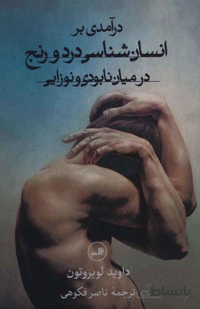 درآمدی بر انسان شناسی درد و رنج در میان نابودی و نوزایی(کد ناشر : 105)