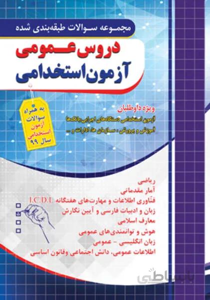 مجموعه سوالات طبقه بندی شده دروس عمومی آزمون استخدامی