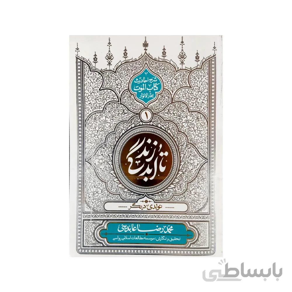 کتاب تا ابد زندگی (تولدی دیگر - جلد 1)
