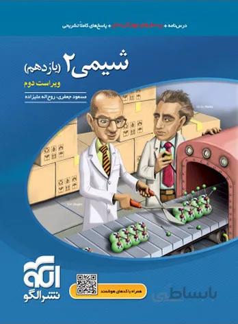 کتاب شیمی یازدهم [11] نشر الگو