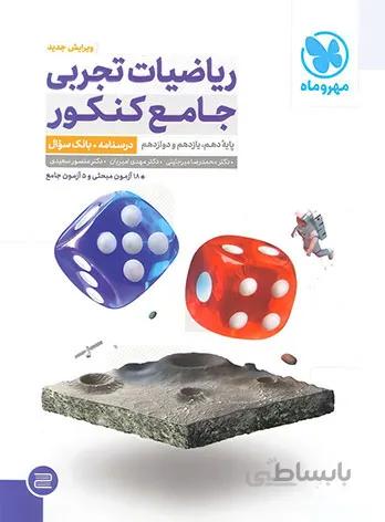 ریاضیات تجربی جامع کنکور مهروماه