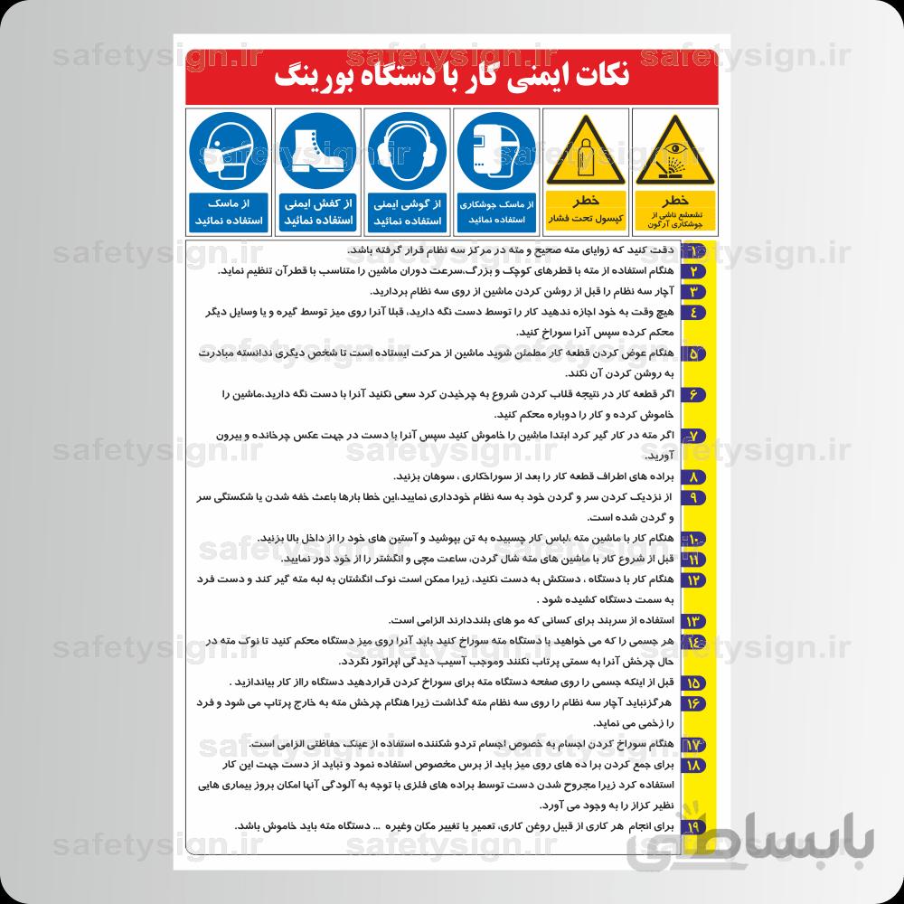 9248 -نکات ایمنی كار با دستگاه بورینگ