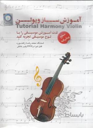 آموزش ساز ویلن (سطح پیشرفته)
