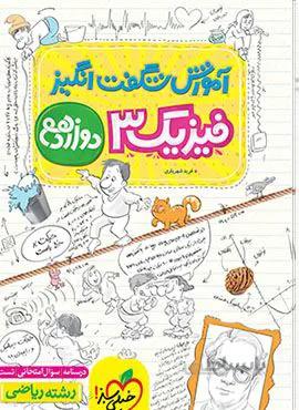 آموزش شگفت انگیز فیزیک 3 ریاضی دوازدهم (کد ناشر : 239)