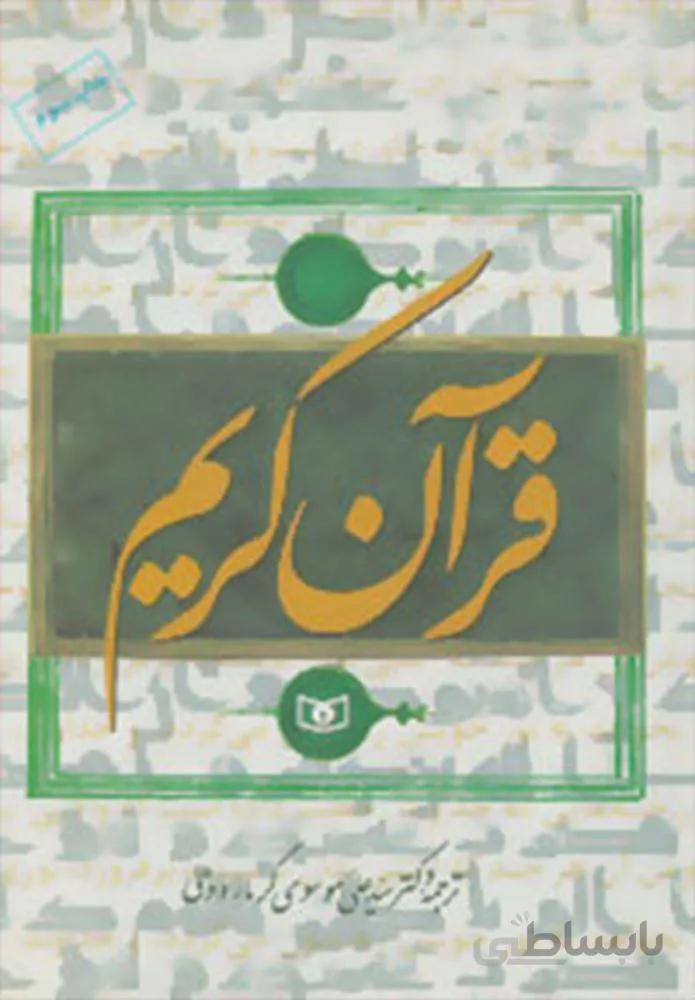 قرآن گرمارودي (كد ناشر : 145)