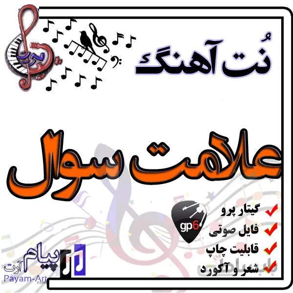 نت آهنگ علامت سوال (گیتار پرو)