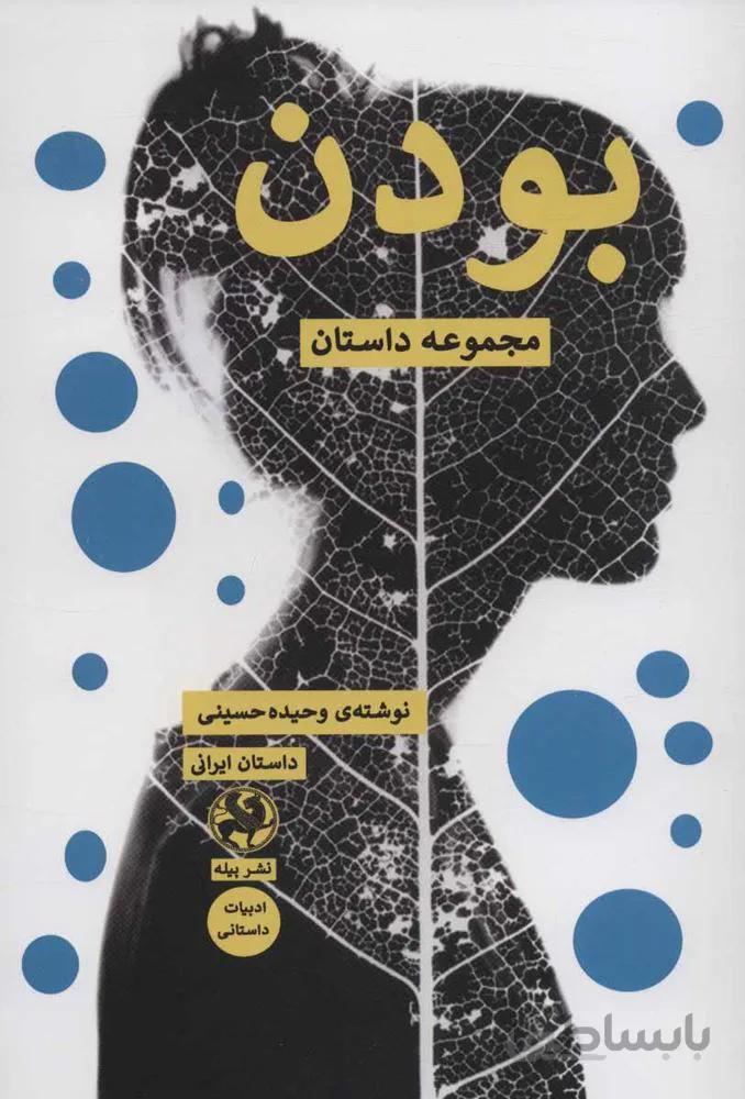 بودن (مجموعه داستان)(کد ناشر : 241)