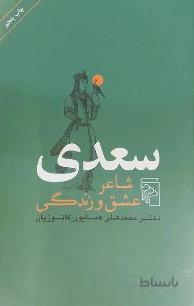 سعدی شاعر عشق و زندگی