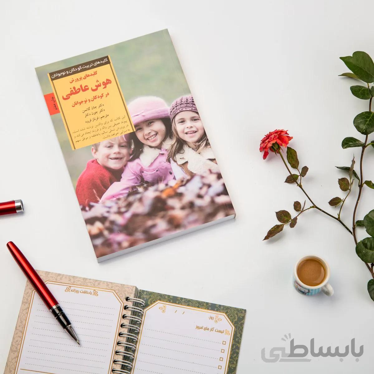 کتاب کلیدهای پرورشی هوش عاطفی در کودکان و نوجوانان