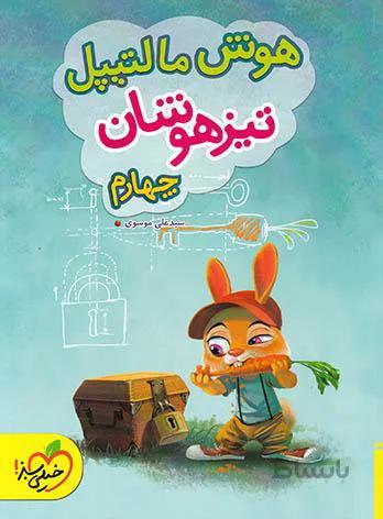 هوش مالتیپل تیزهوشان دوم خیلی سبز