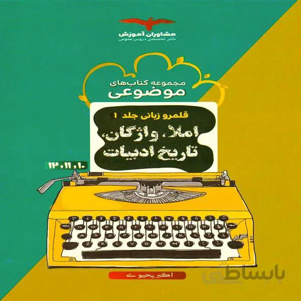 قلمرو زبانی(لغت و املا)جلد1 مشاوران