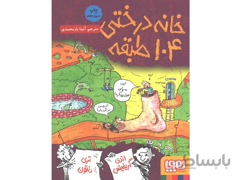 کتاب داستان های خانه درختی 8/ خانه درختی 104 طبقه اثر اندی گریفیتس ، تری دنتون