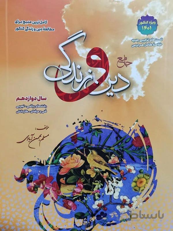 دین و زندگی جامع دوازدهم سفیر خرد