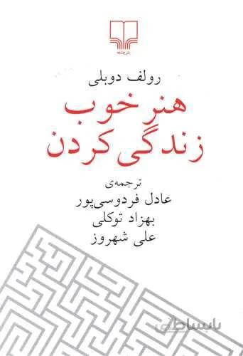 هنر خوب زندگی کردن (جیبی)(کد ناشر : 101)