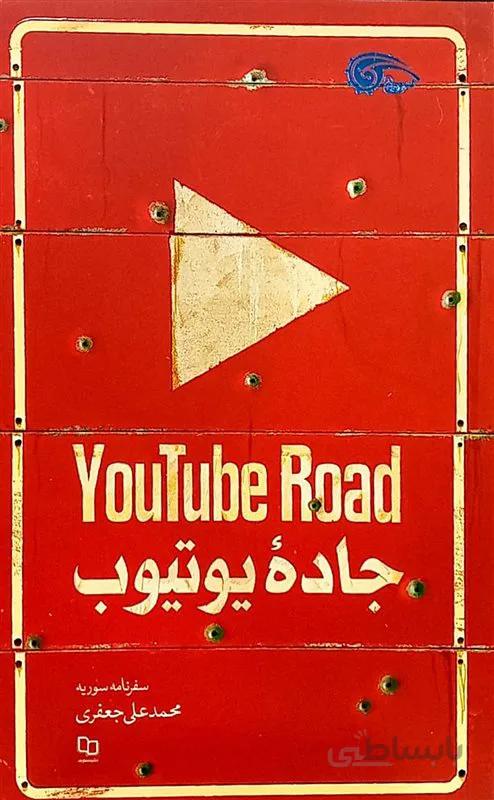 کتاب جاده یوتیوب
