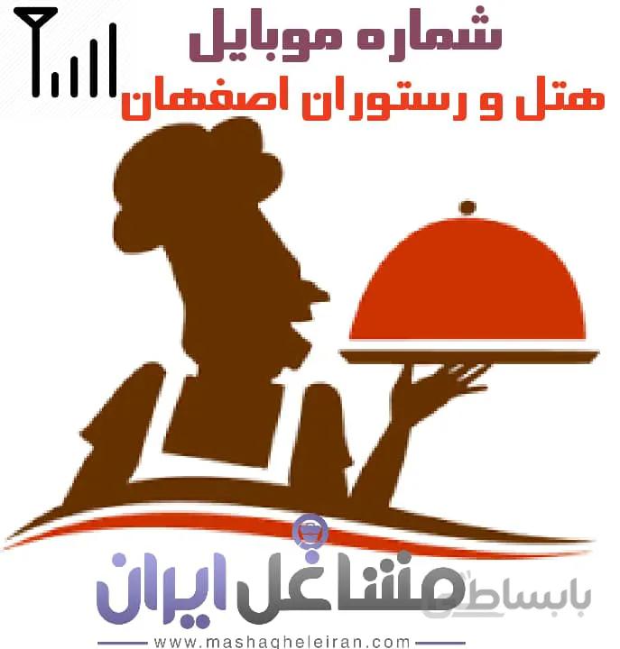 شماره موبایل هتل و رستوران اصفهان