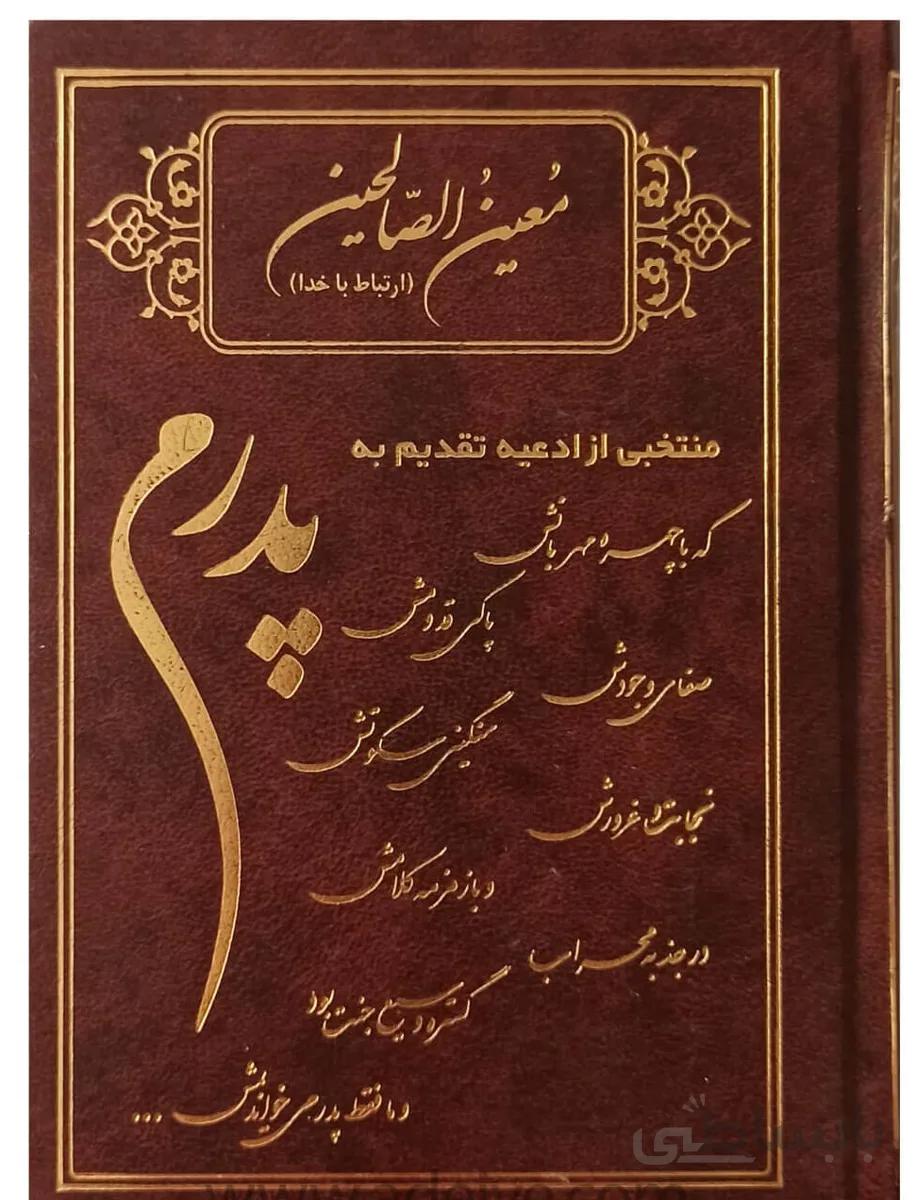 معین الصالحین پدرم