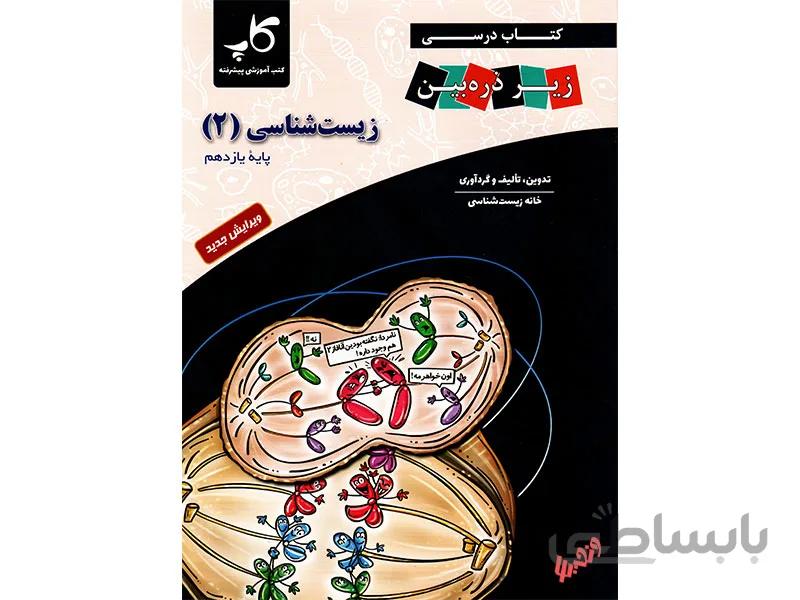 زیست یازدهم کاپ