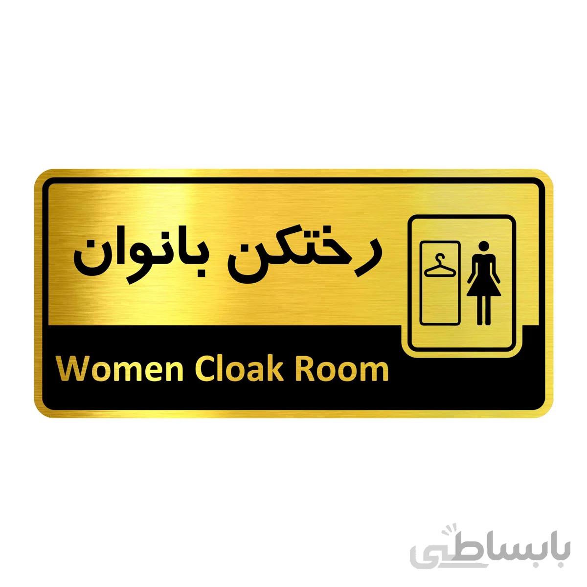 تابلو راهنما فروشگاه آژنگ طرح رختکن بانوان (کد12138008)