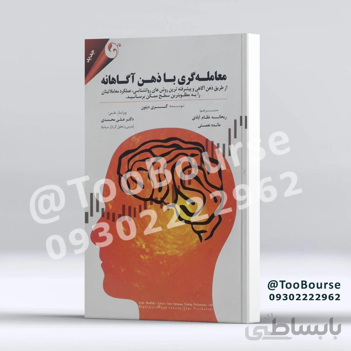 کتاب معامله گری با ذهن آگاهانه: از طریق ذهن آ...