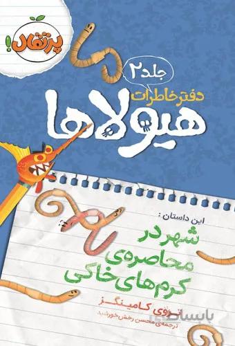 دفتر خاطرات هیولاها 2: شهر در محاصره‌ی کرم‌های خاکی