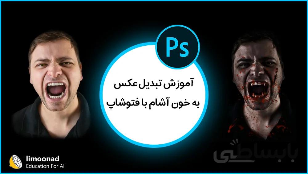 آموزش تبدیل عکس به خون آشام با فتوشاپ