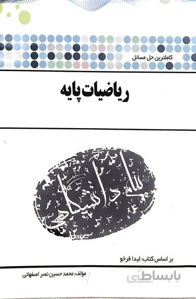 کاملترین حل مسائل ریاضیات پایه