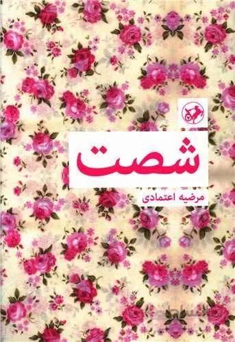 شصت (کد ناشر : 246)