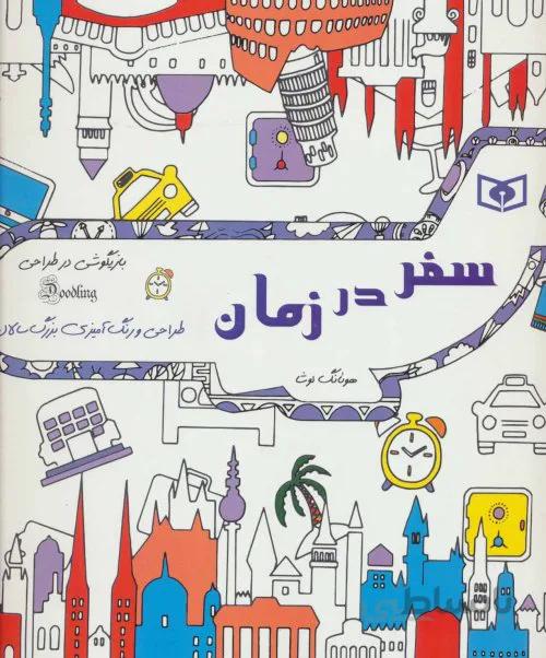 بازیگوشی در طراحی Doodling (سفر در زمان)