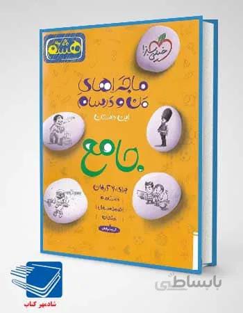 کتاب ماجرای من و درسام جامع هشتم خیلی سبز