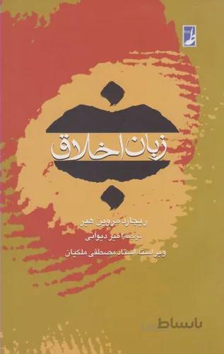 زبان اخلاق