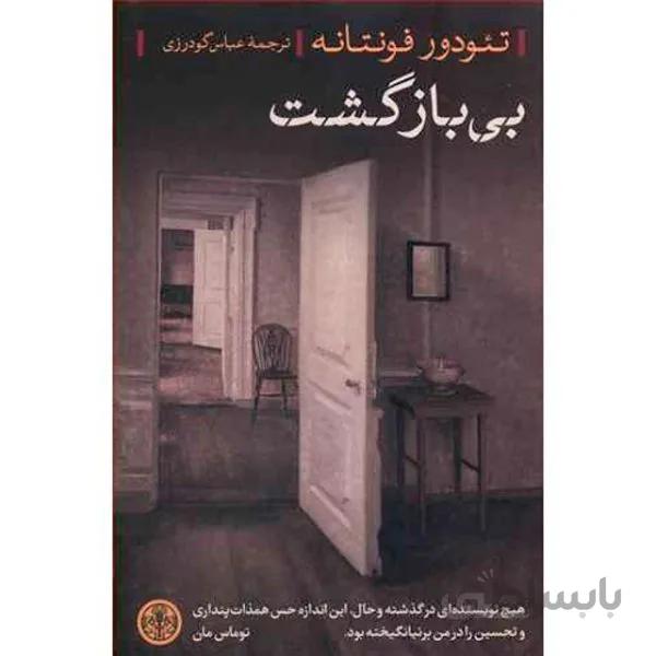رمان بی بازگشت