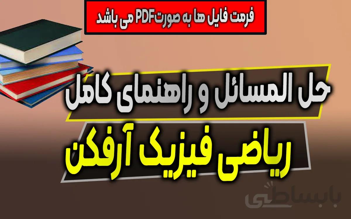 دانلود حل المسائل ریاضی فیزیک آرفکن