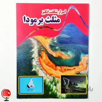 کتاب اسرار شگفت انگیز مثلث برمودا